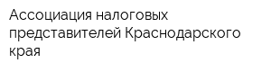 Ассоциация налоговых представителей Краснодарского края