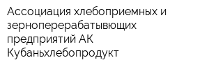 Ассоциация хлебоприемных и зерноперерабатывющих предприятий АК Кубаньхлебопродукт