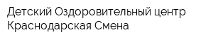 Детский Оздоровительный центр Краснодарская Смена