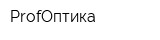 ProfОптика