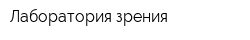 Лаборатория зрения