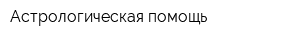 Астрологическая помощь