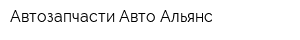 Автозапчасти Авто-Альянс