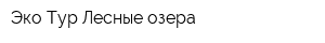 Эко-Тур Лесные озера
