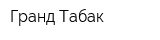 Гранд Табак