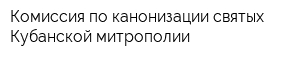 Комиссия по канонизации святых Кубанской митрополии
