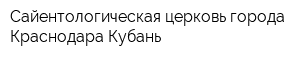 Сайентологическая церковь города Краснодара Кубань