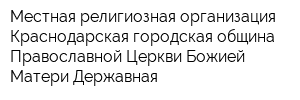 Местная религиозная организация Краснодарская городская община Православной Церкви Божией Матери Державная