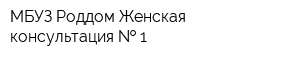 МБУЗ Роддом Женская консультация   1
