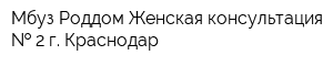 Мбуз Роддом Женская консультация   2 г Краснодар