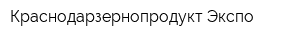 Краснодарзернопродукт-Экспо