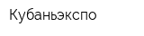 Кубаньэкспо