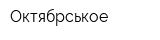 Октябрськое