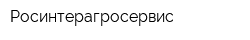 Росинтерагросервис