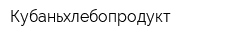 Кубаньхлебопродукт