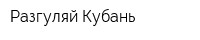 Разгуляй-Кубань