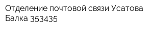 Отделение почтовой связи Усатова Балка 353435