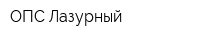 ОПС Лазурный