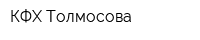 КФХ Толмосова