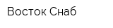 Восток-Снаб