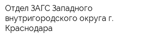 Отдел ЗАГС Западного внутригородского округа г Краснодара