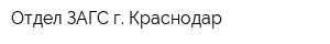 Отдел ЗАГС г Краснодар