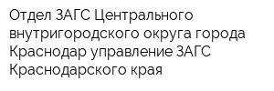 Отдел ЗАГС Центрального внутригородского округа города Краснодар управление ЗАГС Краснодарского края