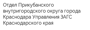 Отдел Прикубанского внутригородского округа города Краснодара Управления ЗАГС Краснодарского края