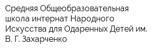 Средняя Общеобразовательная школа-интернат Народного Искусства для Одаренных Детей им В Г Захарченко