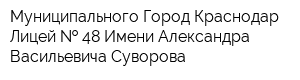 Муниципального Город Краснодар Лицей   48 Имени Александра Васильевича Суворова