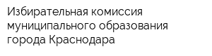 Избирательная комиссия муниципального образования города Краснодара