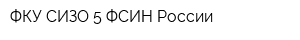 ФКУ СИЗО-5 ФСИН России
