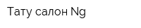 Тату-салон Ng