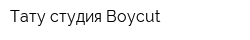 Тату-студия Boycut