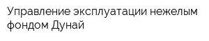 Управление эксплуатации нежелым фондом Дунай