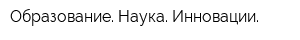 Образование Наука Инновации