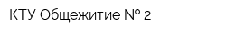 КТУ Общежитие   2