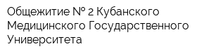 Общежитие   2 Кубанского Медицинского Государственного Университета
