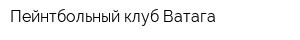 Пейнтбольный клуб Ватага