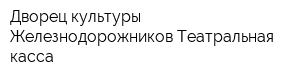 Дворец культуры Железнодорожников Театральная касса