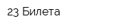 23 Билета