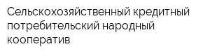 Сельскохозяйственный кредитный потребительский народный кооператив