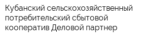 Кубанский сельскохозяйственный потребительский сбытовой кооператив Деловой партнер