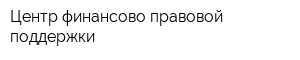 Центр финансово-правовой поддержки