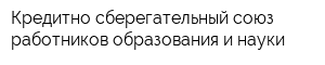 Кредитно-сберегательный союз работников образования и науки