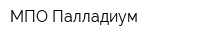 МПО Палладиум