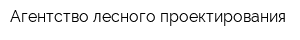 Агентство лесного проектирования