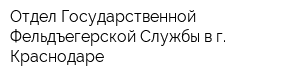 Отдел Государственной Фельдъегерской Службы в г Краснодаре