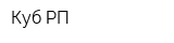 Куб РП