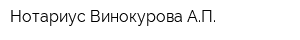 Нотариус Винокурова АП